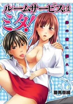 ルームサービスはミタ!