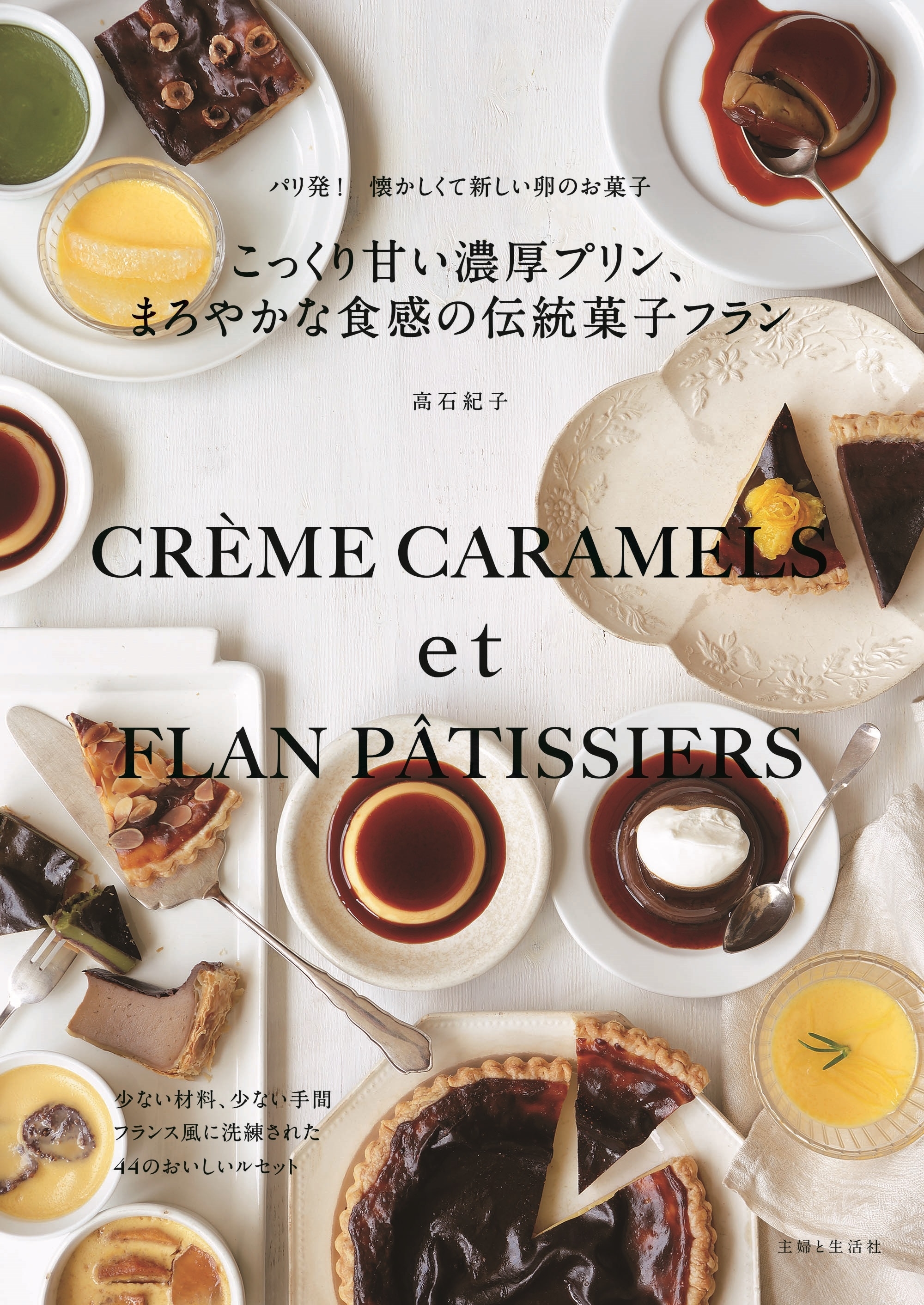 こっくり甘い濃厚プリン、まろやかな食感の伝統菓子フラン