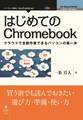 はじめてのChromebook クラウドで全部作業できるパソコンの第一歩