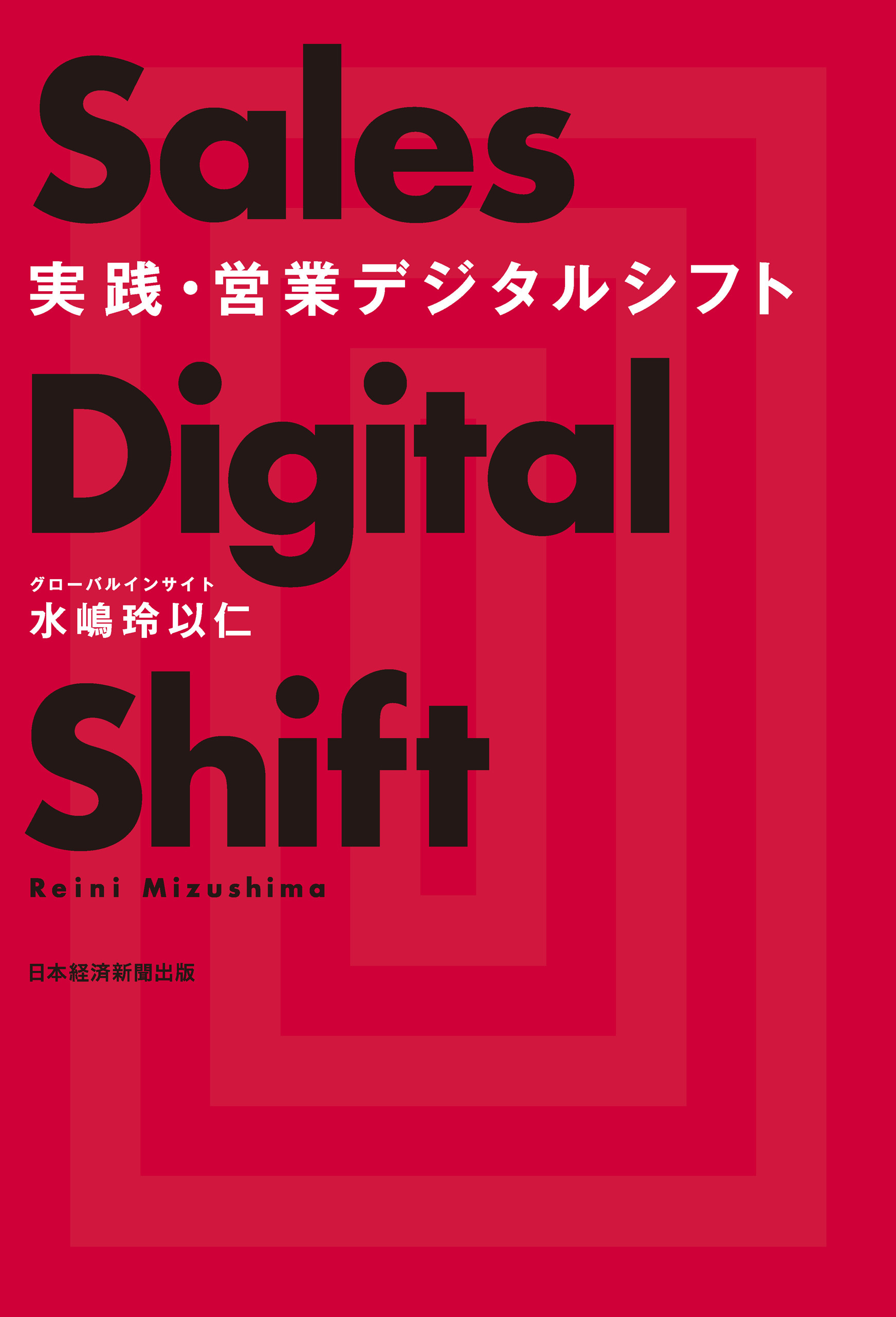 実践・営業デジタルシフト