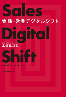 実践・営業デジタルシフト