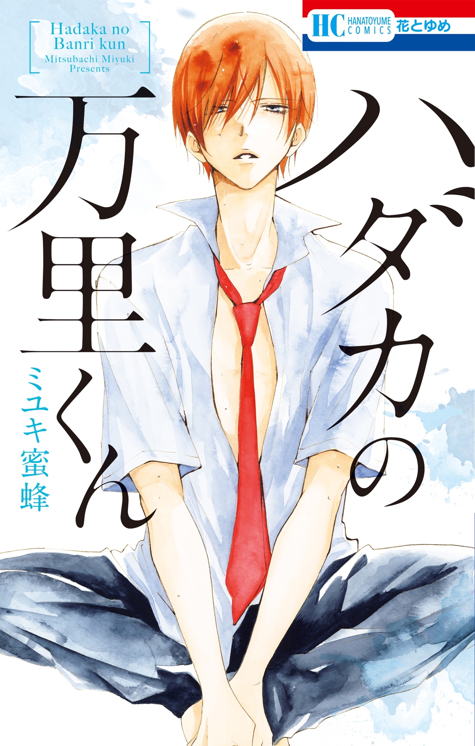 【期間限定　試し読み増量版　閲覧期限2026年7月30日】ハダカの万里くん（１）