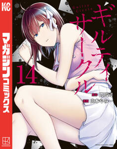 ギルティサークル(14)