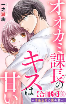 オオカミ課長のキスは甘い~冷徹上司の裏の顔~【合冊版】