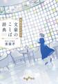 表現者のための文豪のことば辞典