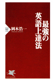 最強の英語上達法