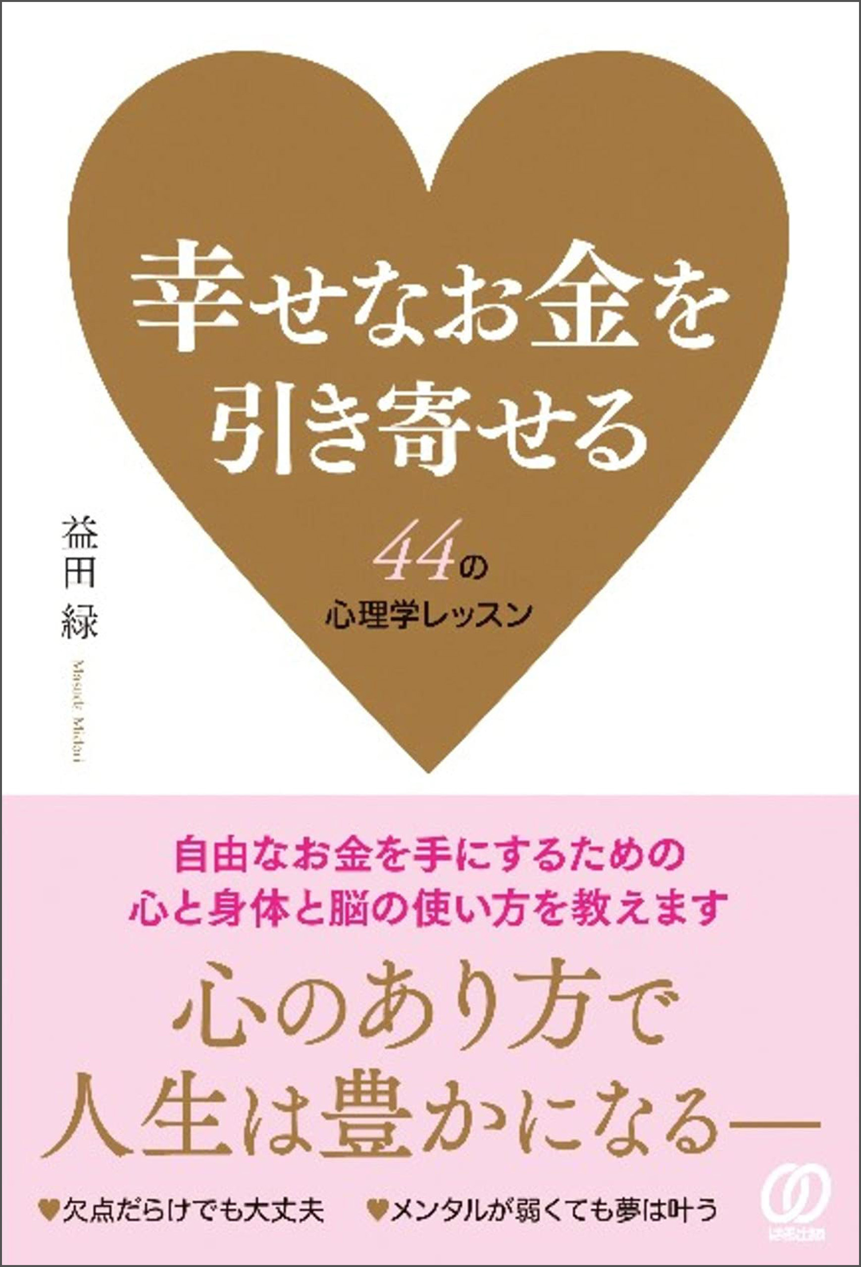 幸せなお金を引き寄せる 44の心理学レッスン