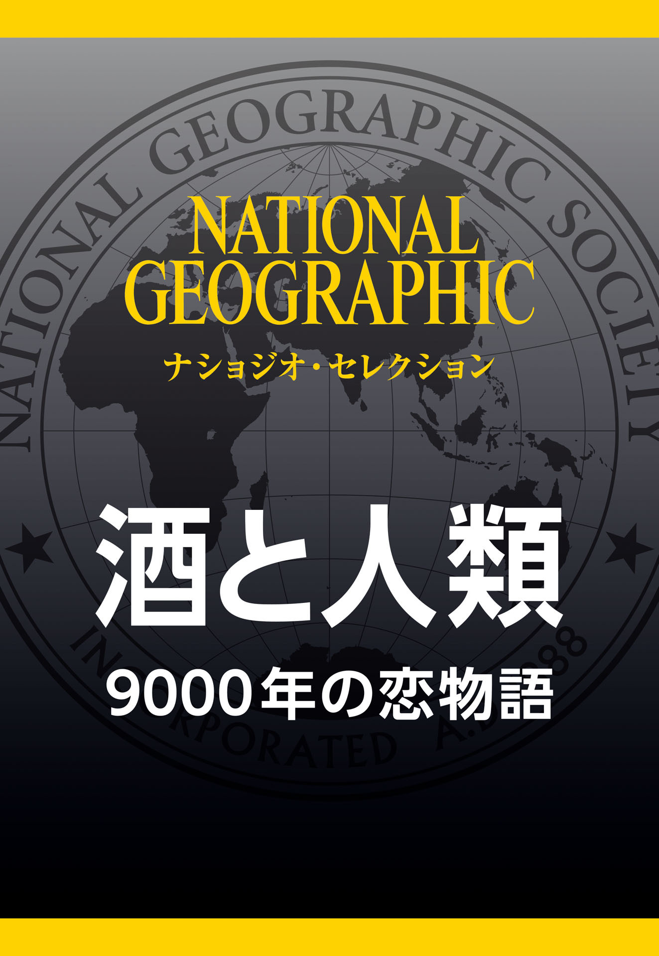酒と人類 (ナショジオ・セレクション)　9000年の恋物語