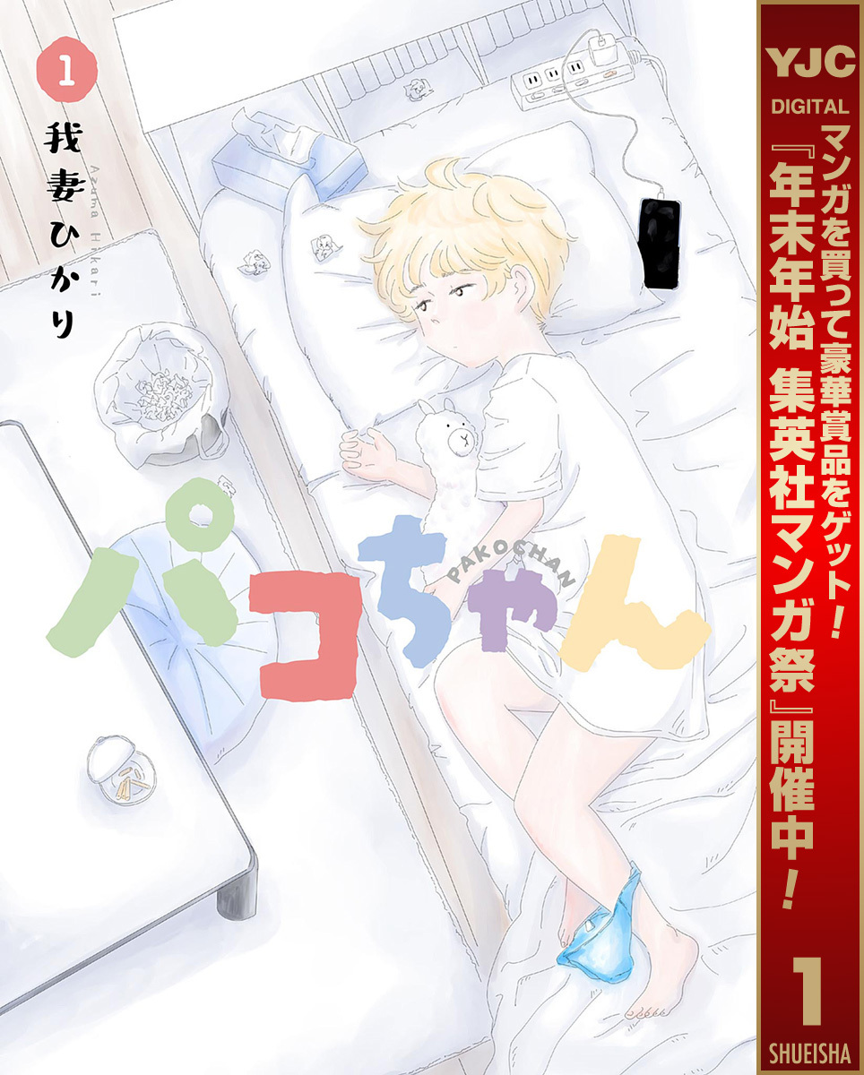 パコちゃん【期間限定試し読み増量】 1