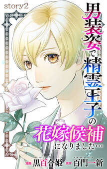 Love Jossie 男装姿で精霊王子の花嫁候補になりました… story02
