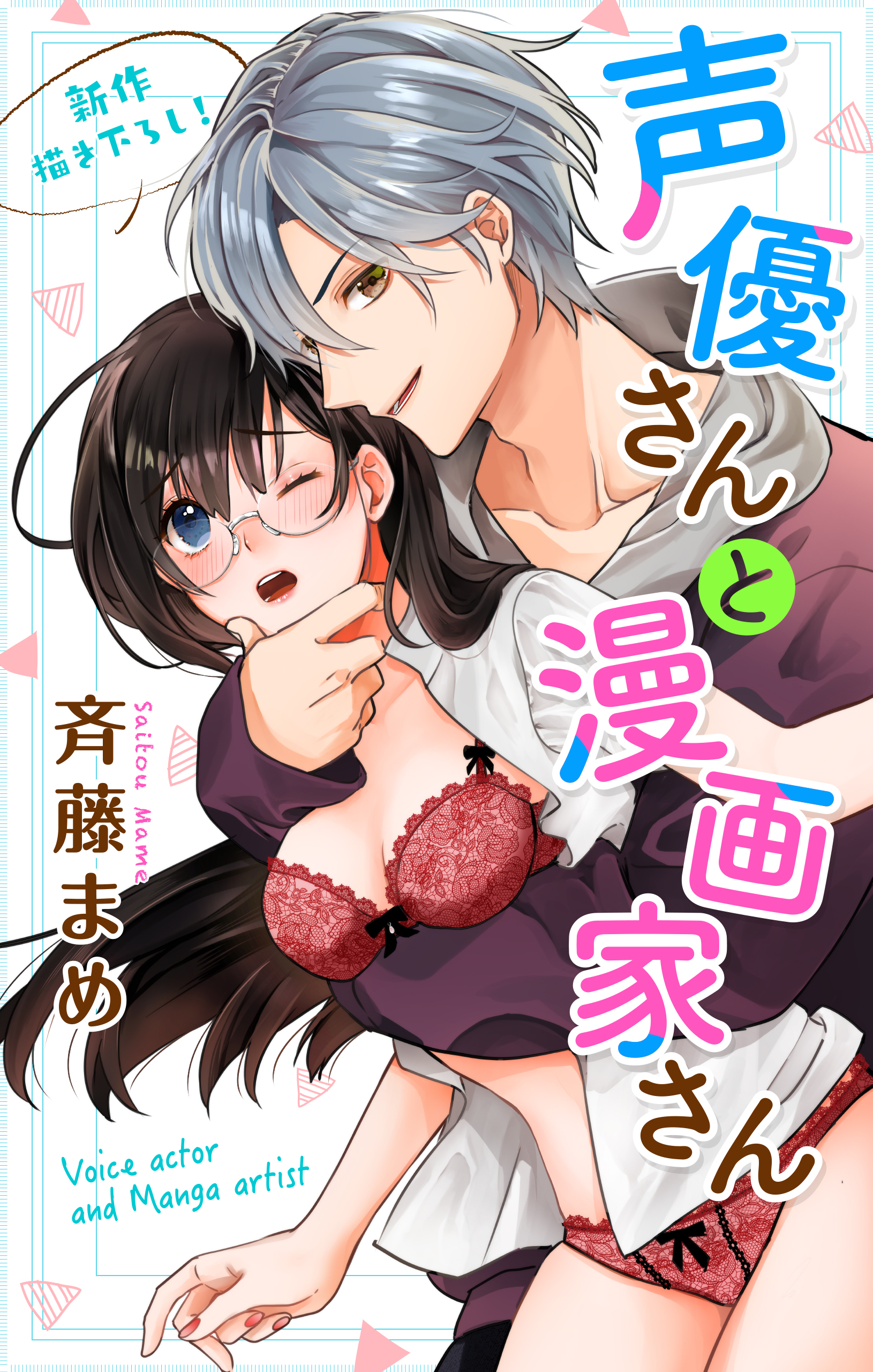 【期間限定　無料お試し版　閲覧期限2026年9月1日】Love Jossie　声優さんと漫画家さん　story01