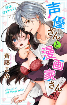 【期間限定 無料お試し版 閲覧期限2026年9月1日】Love Jossie 声優さんと漫画家さん story01