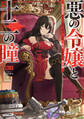 【期間限定 試し読み増量版】悪の令嬢と十二の瞳 ~最強従者たちと伝説の悪女、人生二度目の華麗なる無双録~