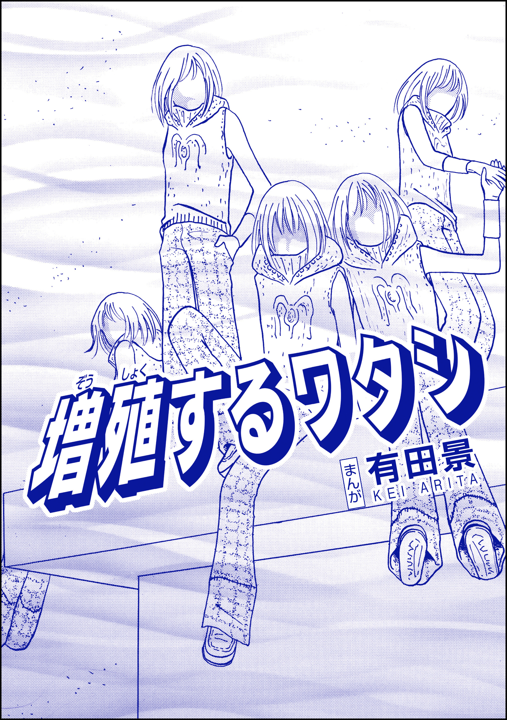 増殖するワタシ（単話版）＜恐怖はいつも後味が悪い ～有田景作品集～＞