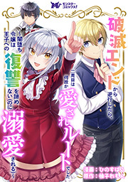 破滅エンドから逆行したら、二周目は何故か愛されルートでした～闇堕ち令嬢は王子への復讐を諦めない（のに溺愛される）～(コミック) 分冊版 ： 13