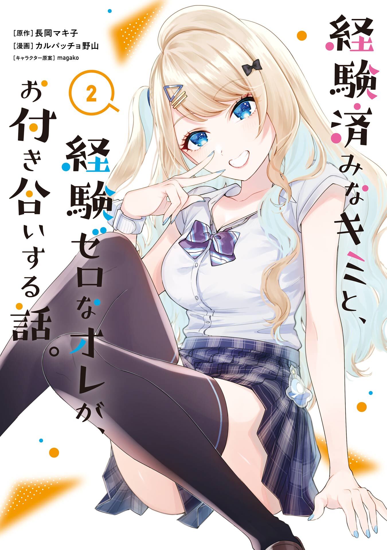 経験済みなキミと、経験ゼロなオレが、お付き合いする話。 2巻【無料お試し版】