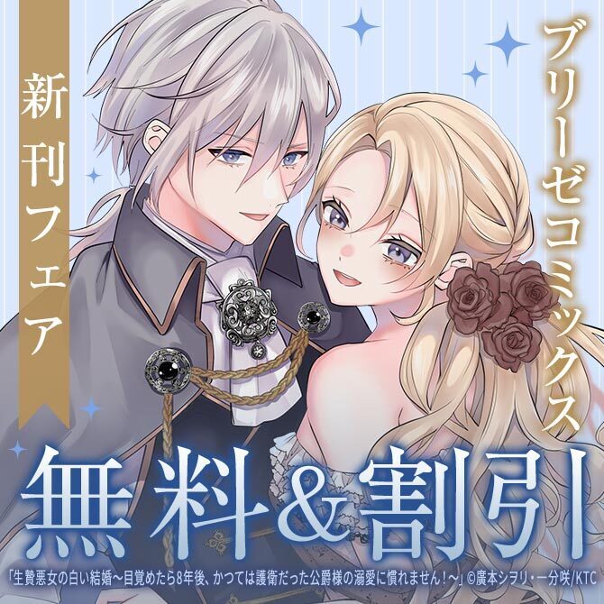 ブリーゼコミックス新刊フェア