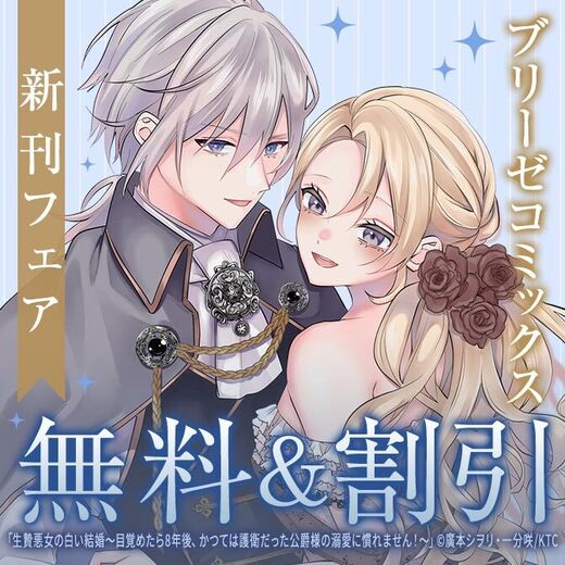 ブリーゼコミックス新刊フェア