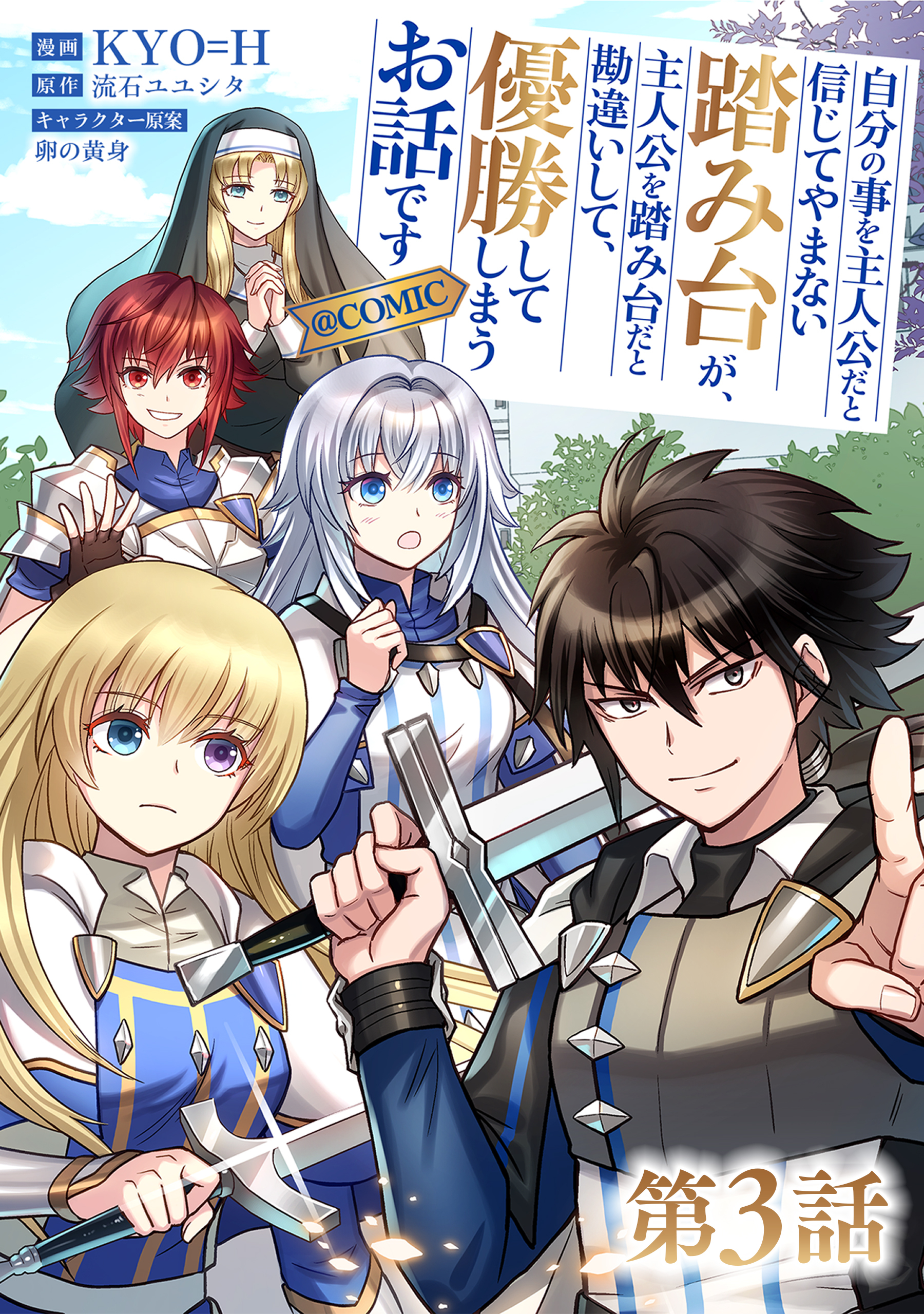 【単話版】自分の事を主人公だと信じてやまない踏み台が、主人公を踏み台だと勘違いして、優勝してしまうお話です@COMIC 第3話