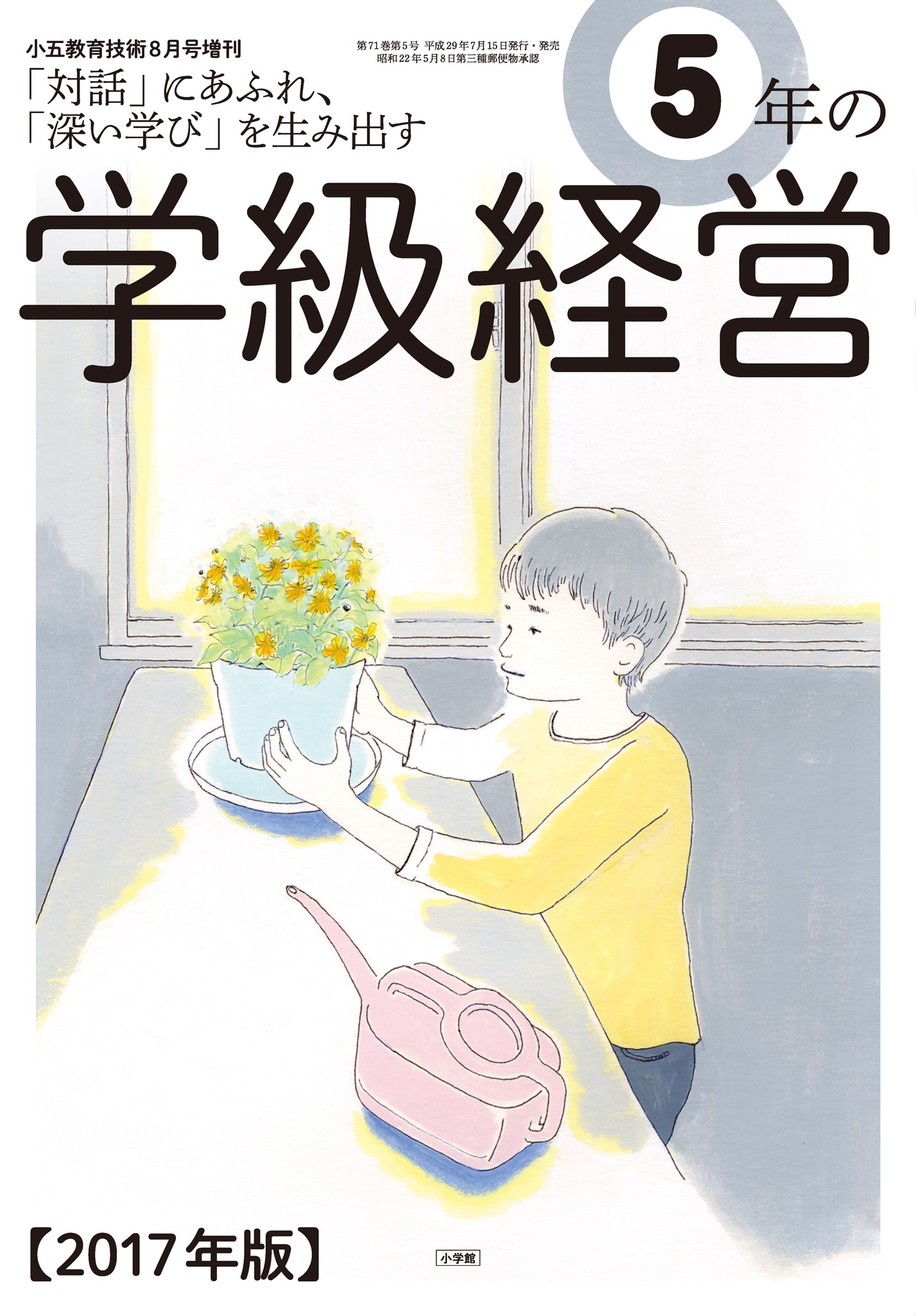 小五教育技術 2017年8月号増刊 5年の学級経営