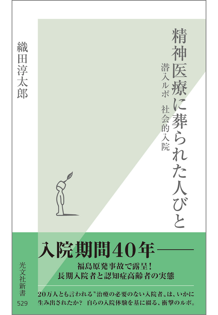精神医療に葬られた人びと～潜入ルポ　社会的入院～