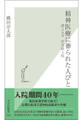 精神医療に葬られた人びと~潜入ルポ 社会的入院~