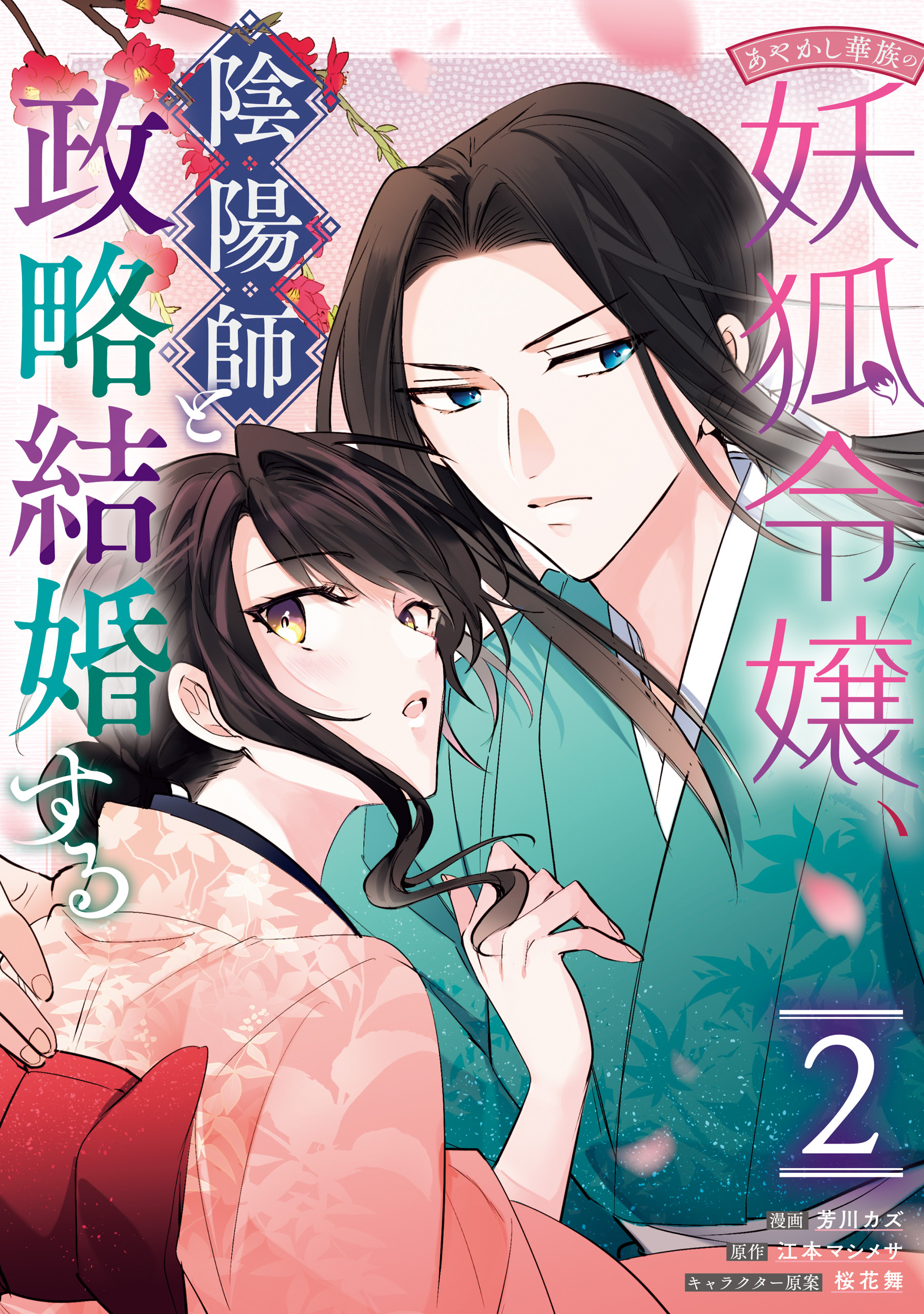 あやかし華族の妖狐令嬢、陰陽師と政略結婚する: 2【電子限定描き下ろし付き】