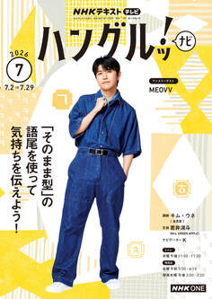 NHKテレビ ハングルッ! ナビ