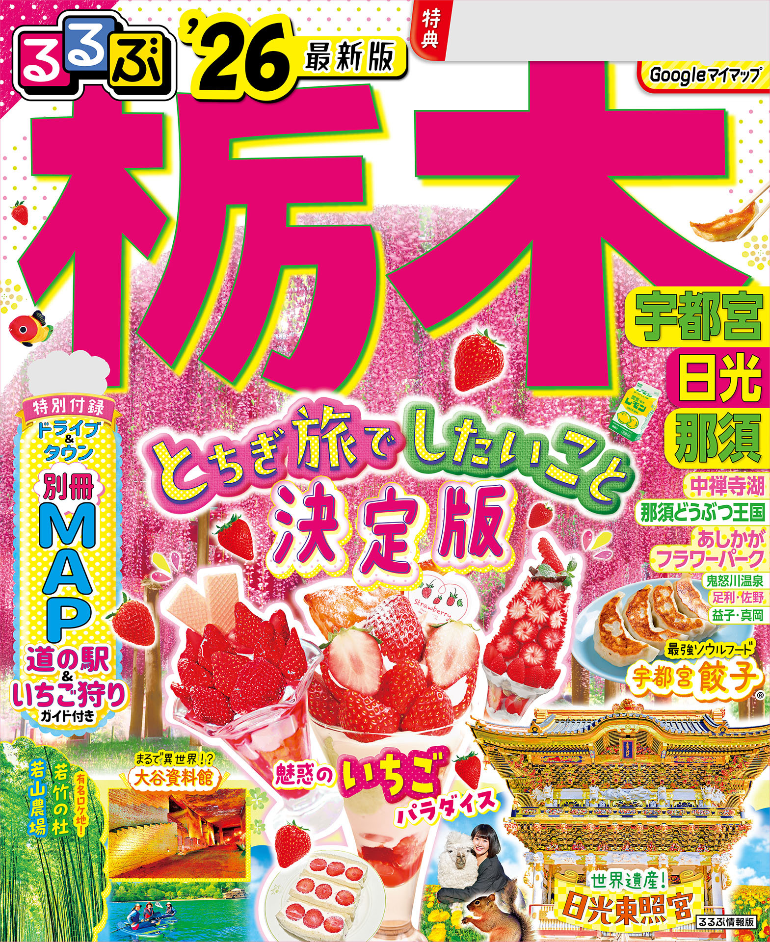 るるぶ栃木 宇都宮 日光 那須'26