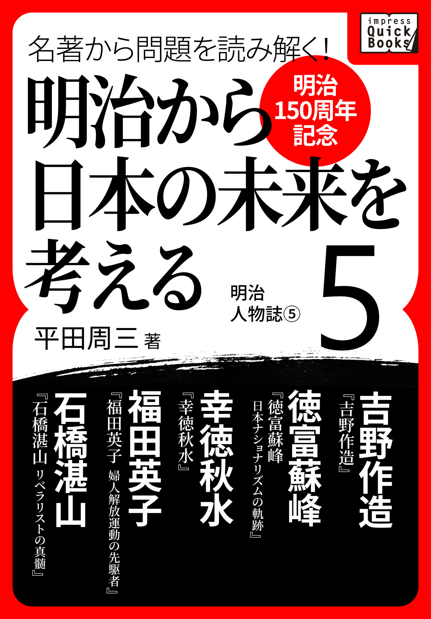 [明治150周年記念] 名著から問題を読み解く！ 明治から日本の未来を考える (5) 明治人物誌[5]