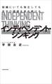 組織にいても独立しても自分の価値を高め続ける インディペンデント・シンキング