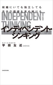組織にいても独立しても自分の価値を高め続ける インディペンデント・シンキング