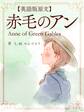 【英語版原文】赤毛のアン1 赤毛のアン/Anne of Green Gables