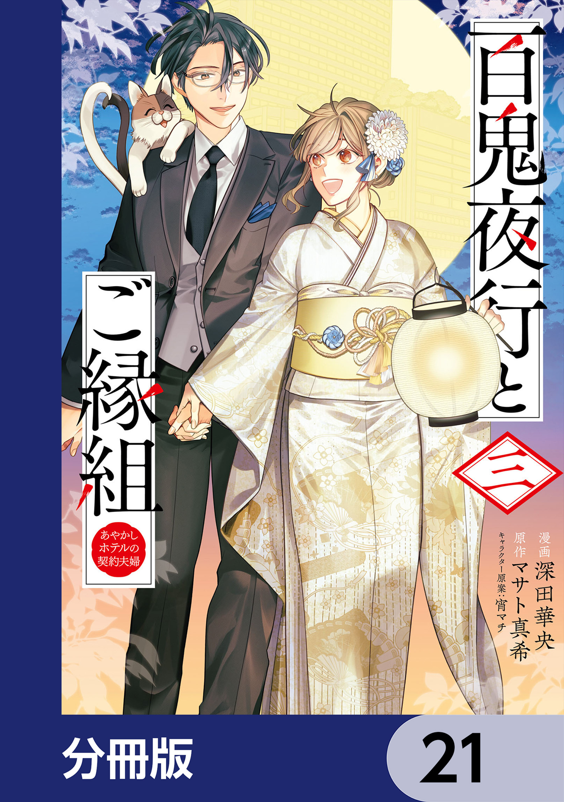 百鬼夜行とご縁組 あやかしホテルの契約夫婦【分冊版】　21