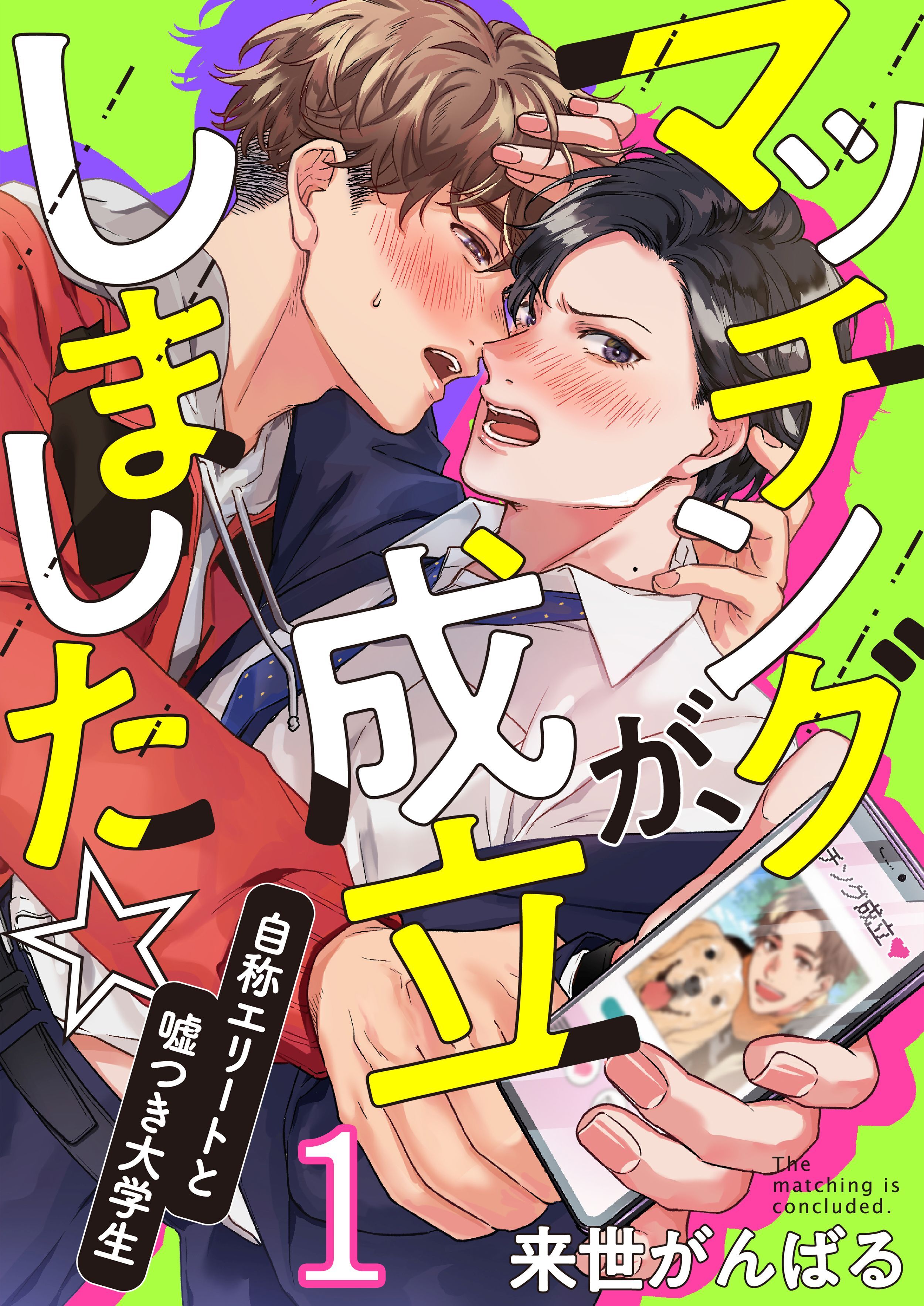 マッチングが、成立しました☆～自称エリートと嘘つき大学生(1)