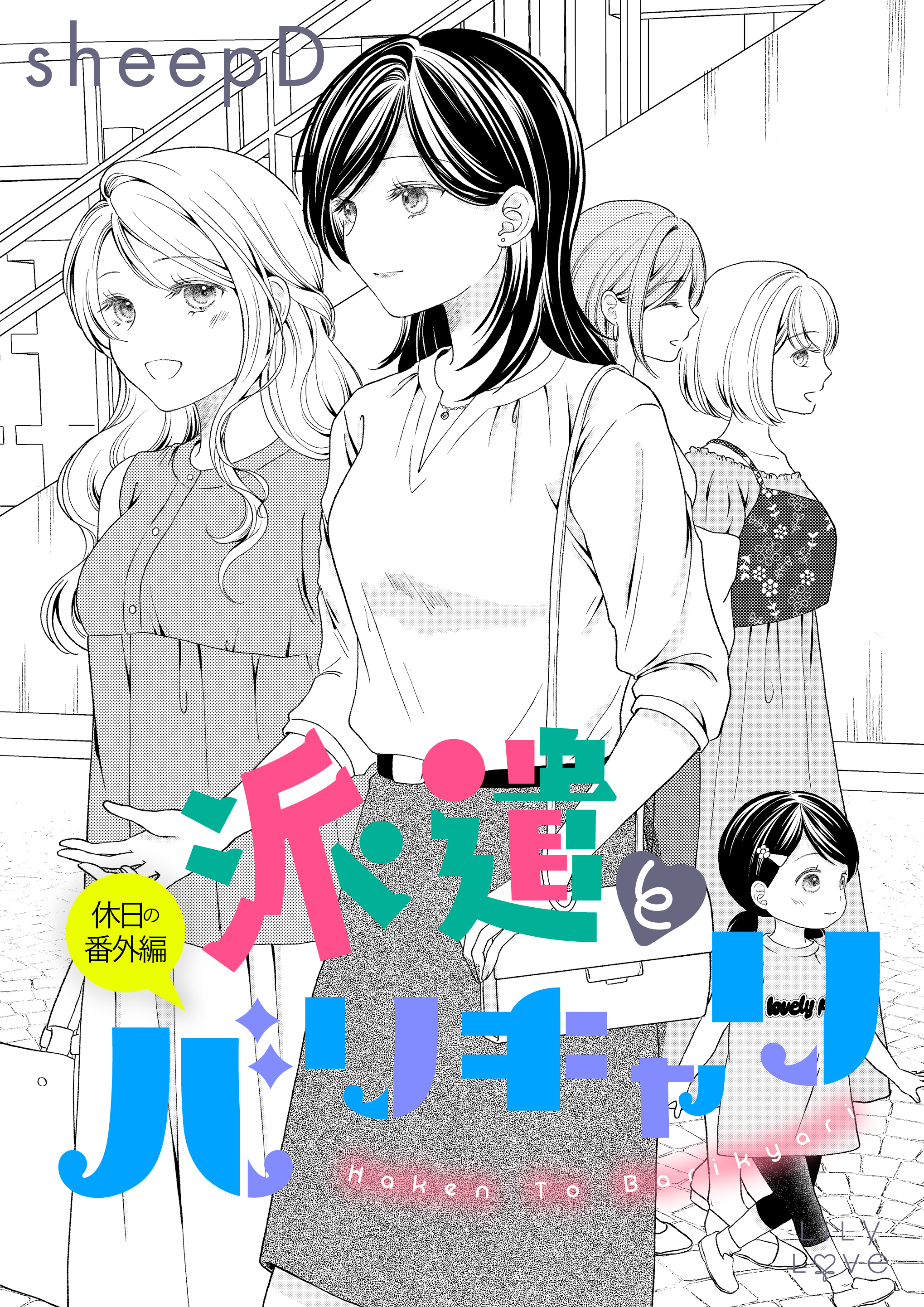 派遣とバリキャリ 休日の番外編
