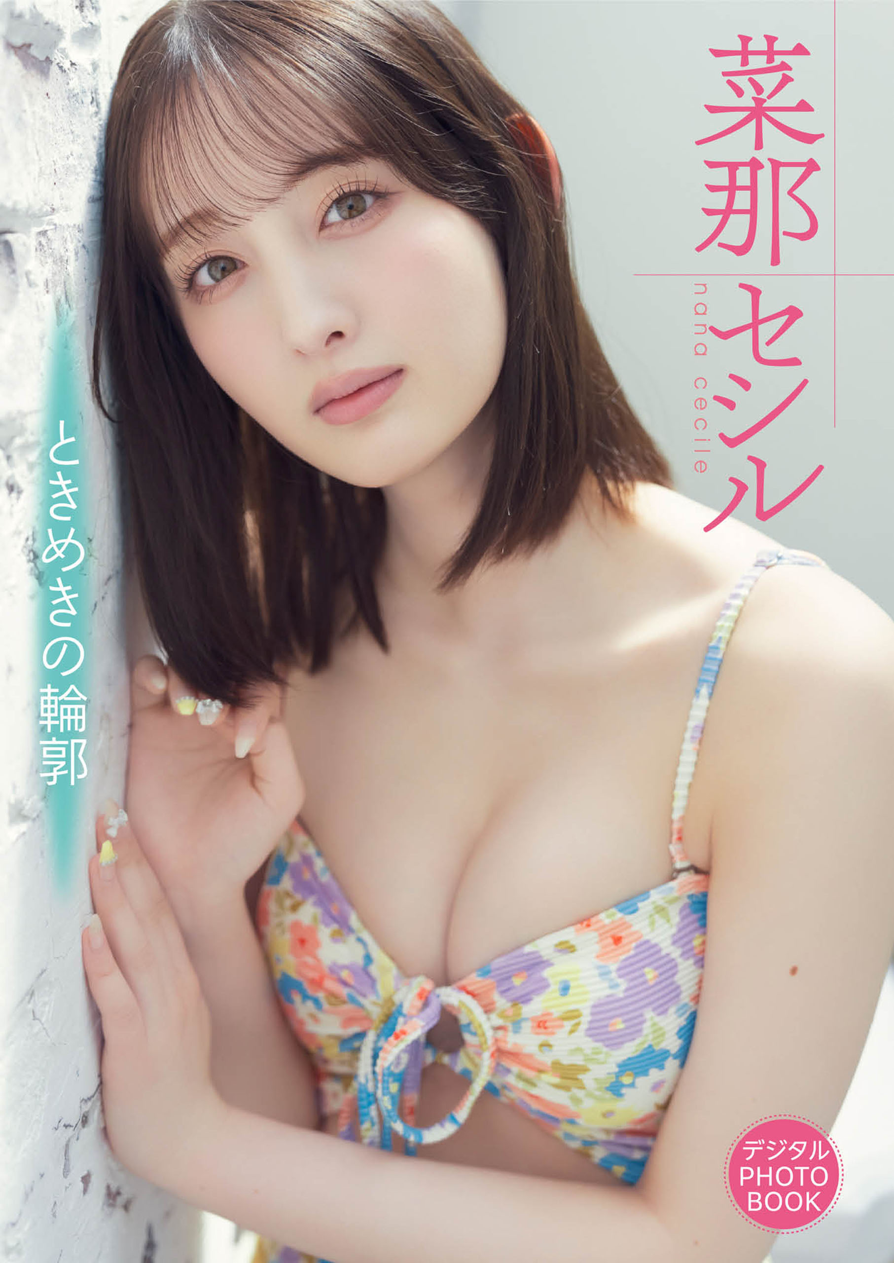 【デジタル限定】菜那セシル　デジタルPHOTOBOOK ときめきの輪郭