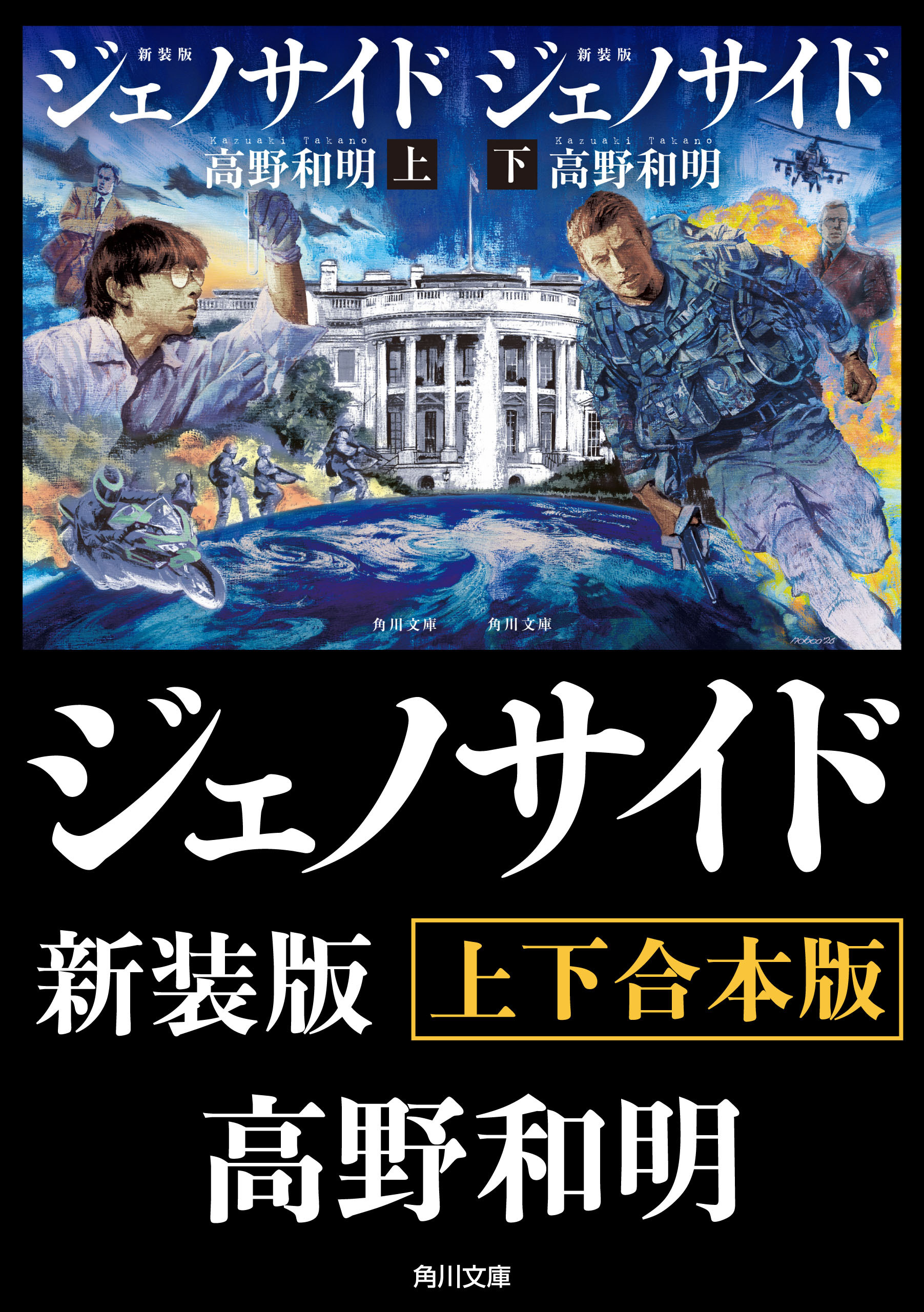 ジェノサイド　新装版【上下合本版】