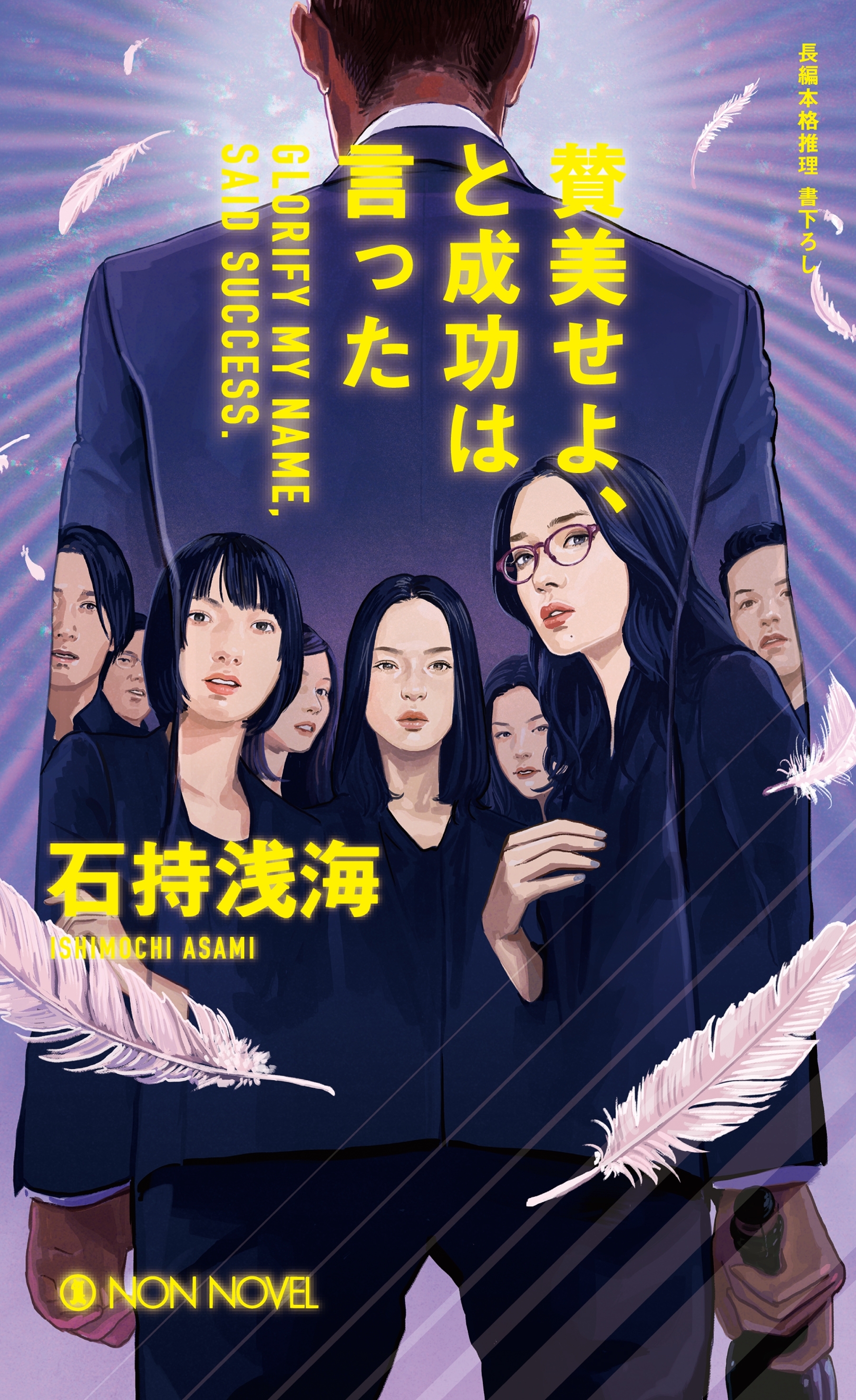 賛美せよ、と成功は言った