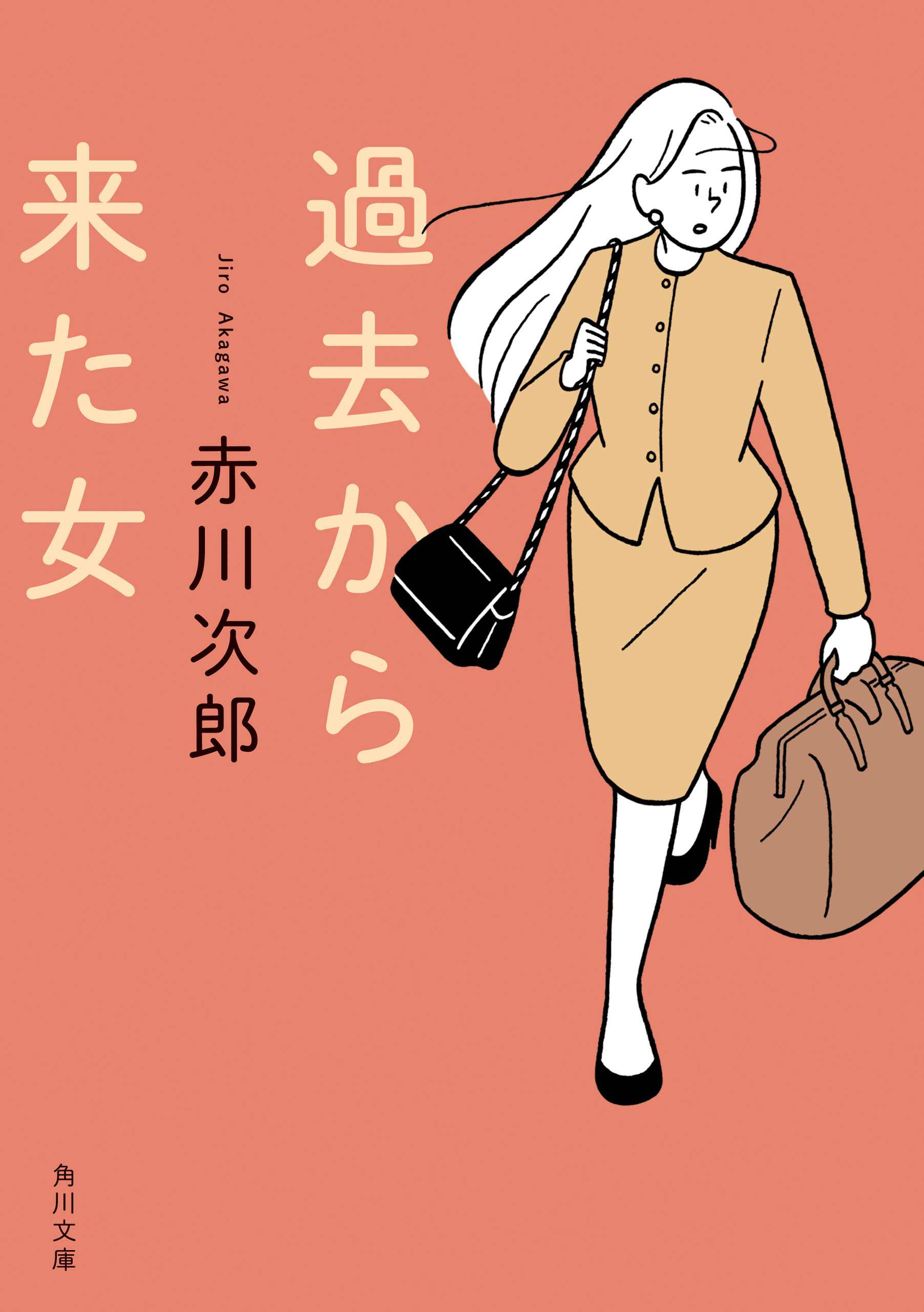 過去から来た女