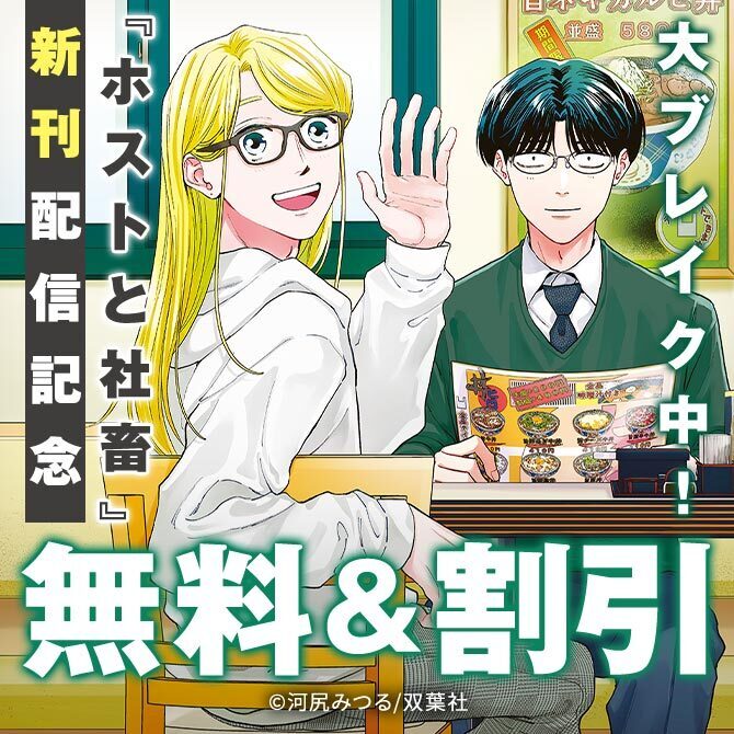 毎朝たった15分。でも、誰よりキミを知ってる。現在大ブレイク中!!『ホストと社畜』新刊配信記念！今だけ1巻無料！