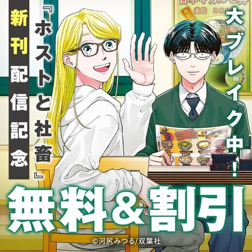 毎朝たった15分。でも、誰よりキミを知ってる。現在大ブレイク中!!『ホストと社畜』新刊配信記念!今だけ1巻無料!