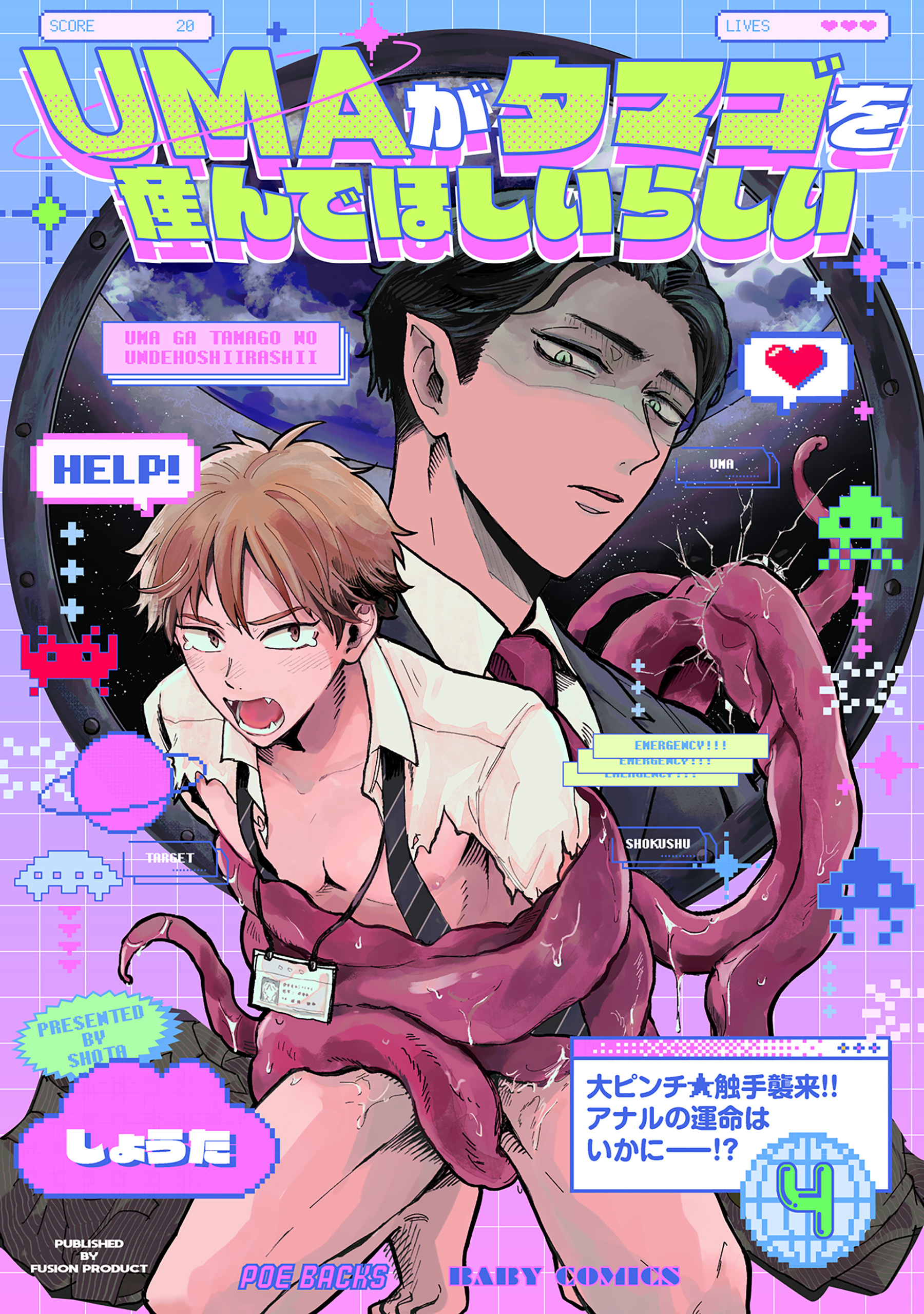 UMAがタマゴを産んでほしいらしい(4)