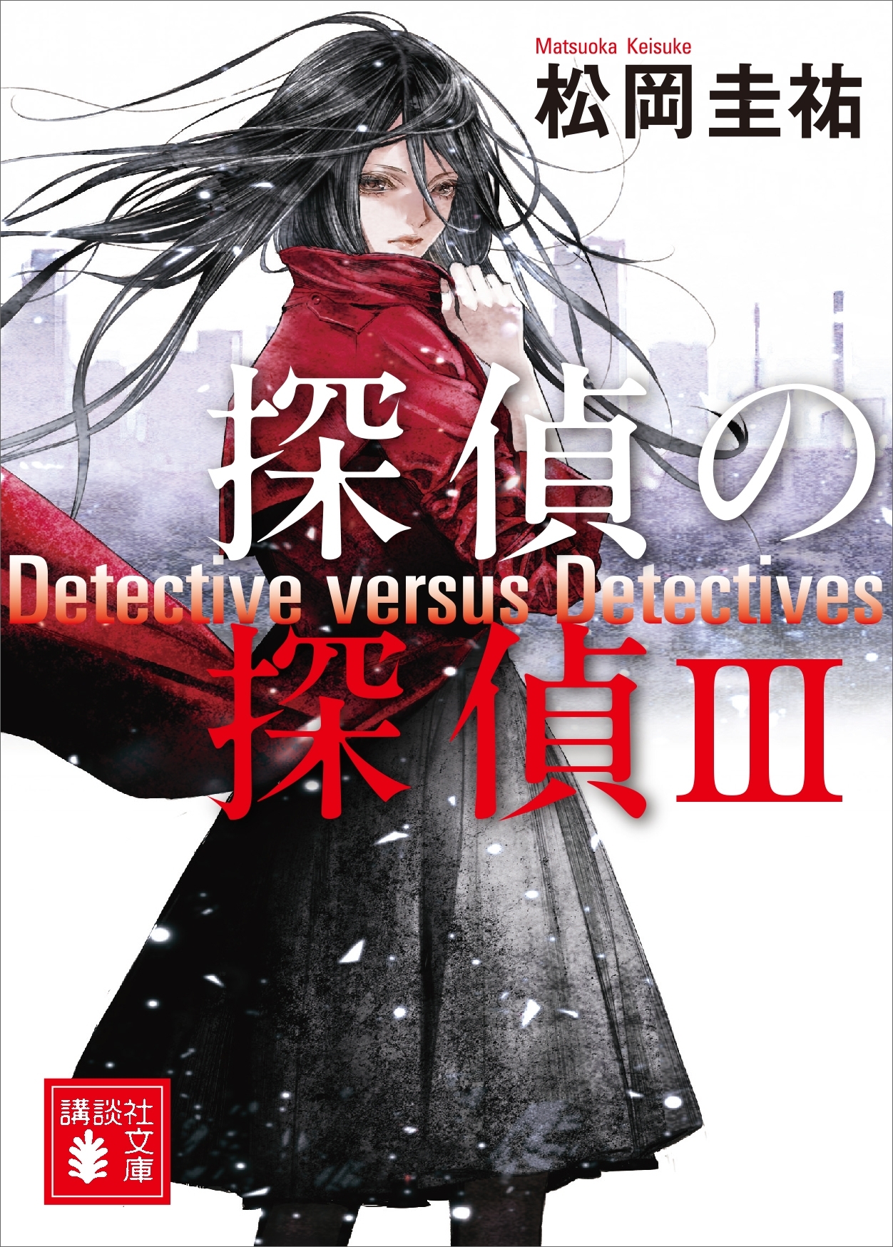 探偵の探偵ＩＩＩ