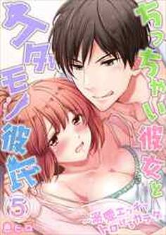 ちっちゃい彼女とケダモノ彼氏~溺愛エッチでトロけるカラダ