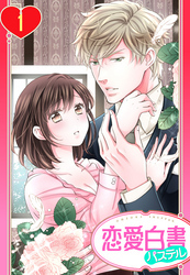 【単話売】ロマンスは執事様と 1話