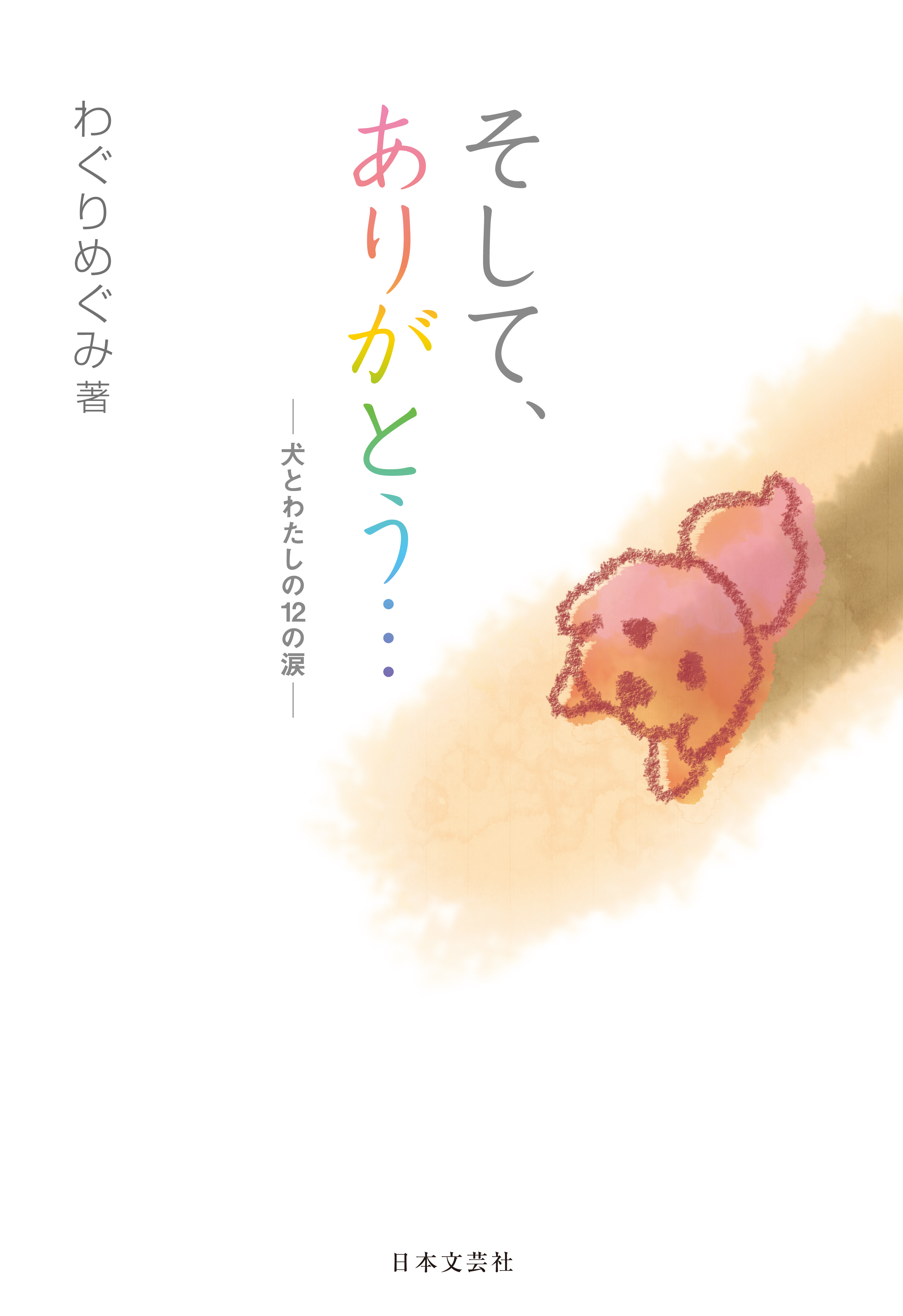 そして、ありがとう…―犬とわたしの12の涙―