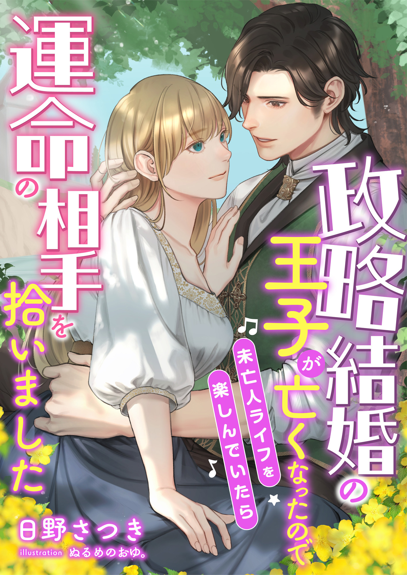 政略結婚の王子が亡くなったので未亡人ライフを楽しんでいたら運命の相手を拾いました