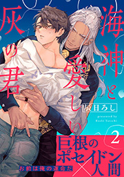海神と愛しい灰の君 分冊版 ： 2