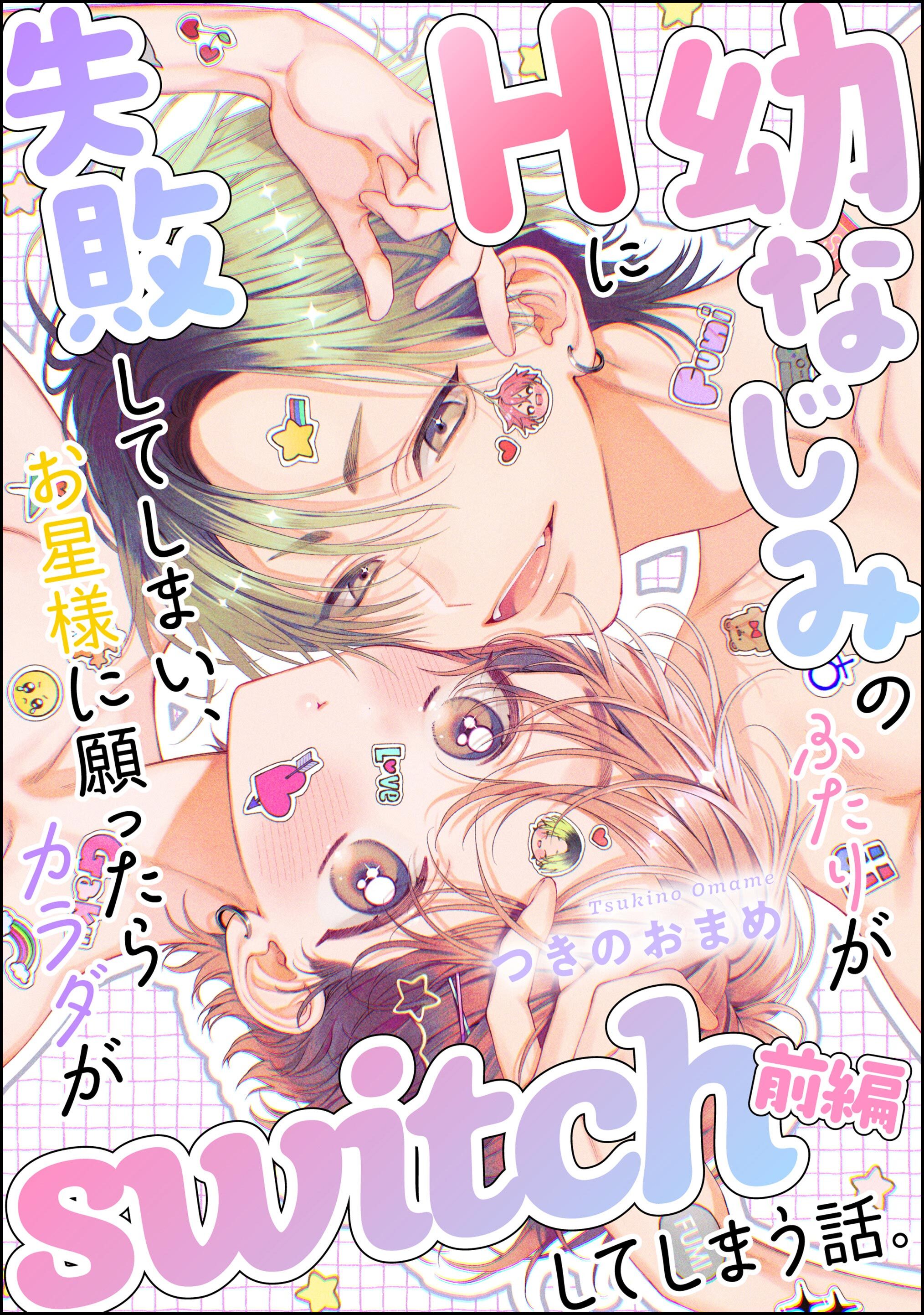 幼なじみのふたりがHに失敗してしまい、お星様に願ったらカラダがswitchしてしまう話。（単話版）　【前編】